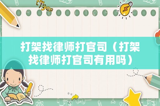 打架找律師打官司（打架找律師打官司有用嗎）