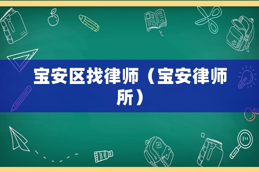 寶安區(qū)找律師（寶安律師所）