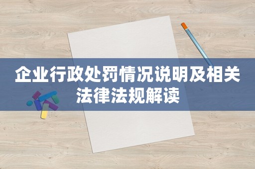 企業(yè)行政處罰情況說明及相關(guān)法律法規(guī)解讀