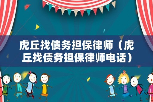 虎丘找債務(wù)擔(dān)保律師（虎丘找債務(wù)擔(dān)保律師電話）