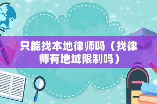 只能找本地律師嗎（找律師有地域限制嗎）