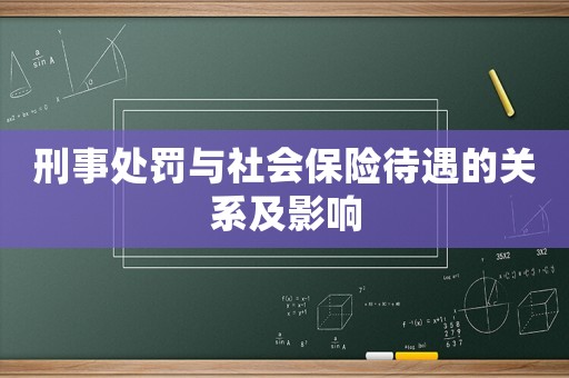 刑事處罰與社會(huì)保險(xiǎn)待遇的關(guān)系及影響