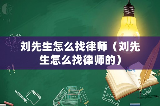 劉先生怎么找律師（劉先生怎么找律師的）