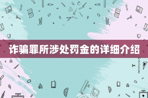 詐騙罪所涉處罰金的詳細(xì)介紹
