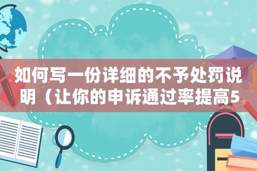 如何寫一份詳細(xì)的不予處罰說明（讓你的申訴通過率提高50%）