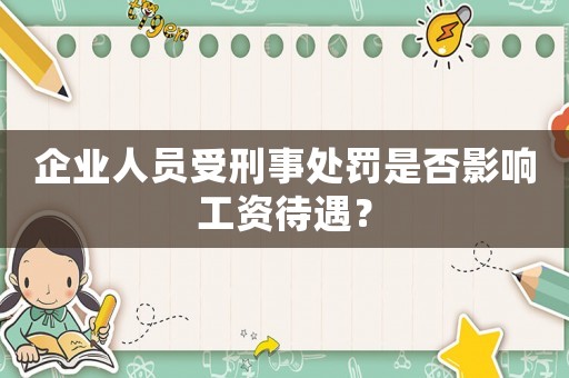 企業(yè)人員受刑事處罰是否影響工資待遇？