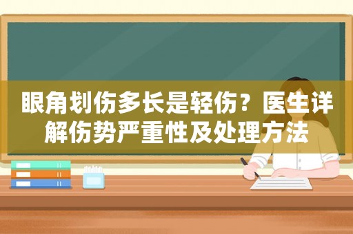 眼角劃傷多長(zhǎng)是輕傷？醫(yī)生詳解傷勢(shì)嚴(yán)重性及處理方法