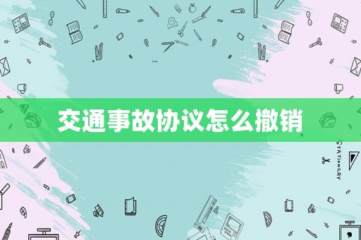 交通事故協(xié)議怎么撤銷