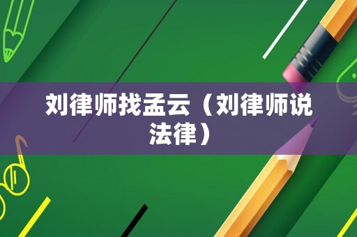 劉律師找孟云（劉律師說法律）