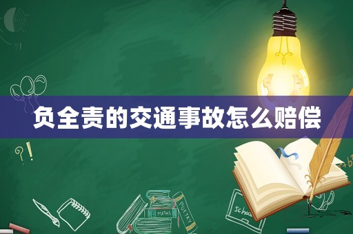 負全責的交通事故怎么賠償