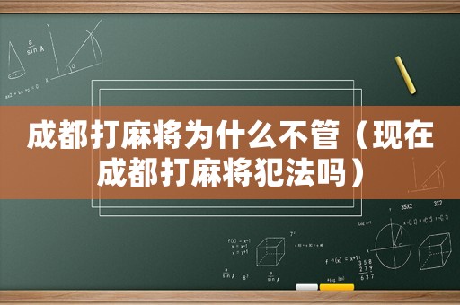 成都打麻將為什么不管（現(xiàn)在成都打麻將犯法嗎）