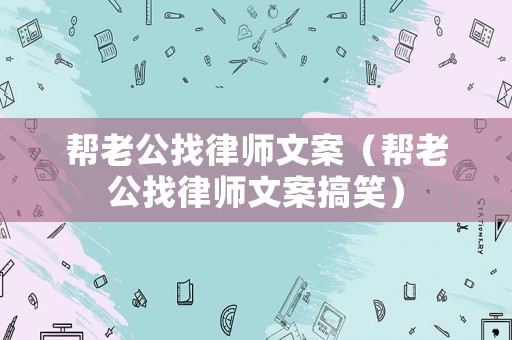 幫老公找律師文案（幫老公找律師文案搞笑）