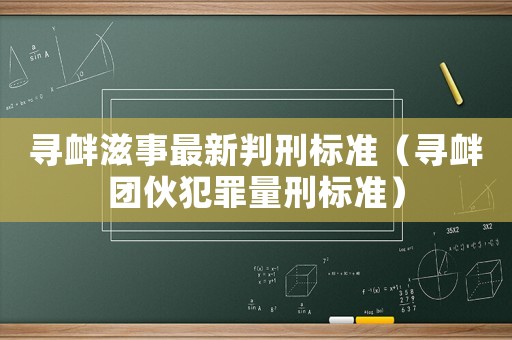 尋釁滋事最新判刑標(biāo)準(zhǔn)（尋釁團(tuán)伙犯罪量刑標(biāo)準(zhǔn)）