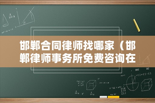 邯鄲合同律師找哪家（邯鄲律師事務(wù)所免費(fèi)咨詢?cè)谀睦铮? title=