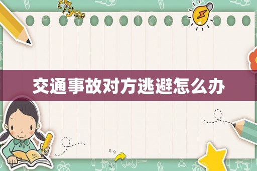 交通事故對方逃避怎么辦