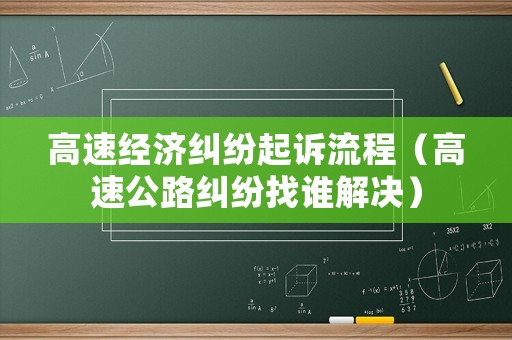 高速經(jīng)濟(jì)糾紛起訴流程（高速公路糾紛找誰解決）