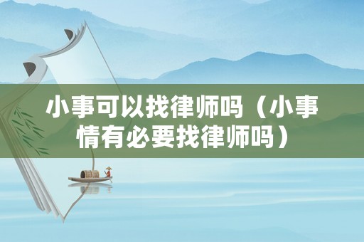 小事可以找律師嗎（小事情有必要找律師嗎）