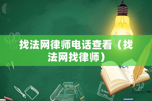 找法網律師電話查看（找法網找律師）