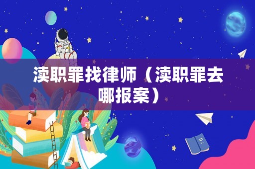 瀆職罪找律師（瀆職罪去哪報案）
