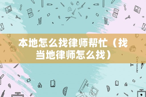 本地怎么找律師幫忙（找當(dāng)?shù)芈蓭熢趺凑遥? title=