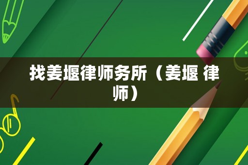 找姜堰律師務所（姜堰 律師）
