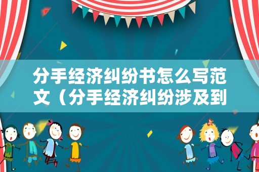 分手經(jīng)濟糾紛書怎么寫范文（分手經(jīng)濟糾紛涉及到的法律）