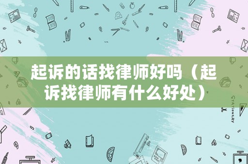 起訴的話找律師好嗎（起訴找律師有什么好處）