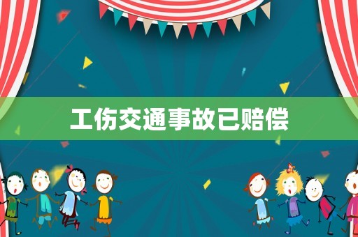工傷交通事故已賠償