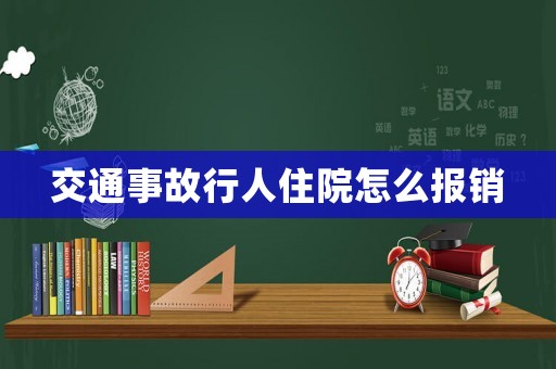 交通事故行人住院怎么報銷