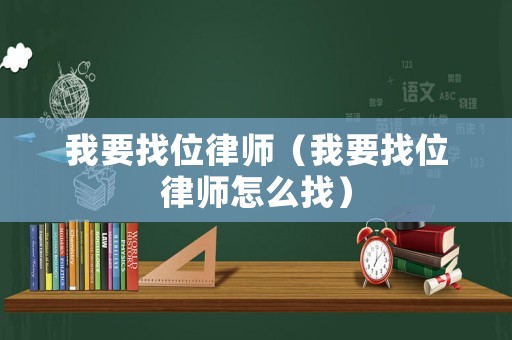 我要找位律師（我要找位律師怎么找）