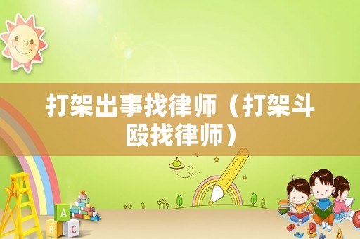 打架出事找律師（打架斗毆找律師）