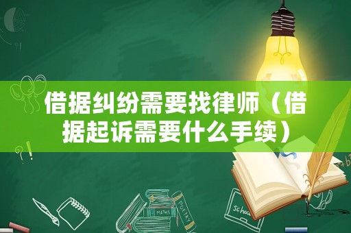 借據(jù)糾紛需要找律師（借據(jù)起訴需要什么手續(xù)）