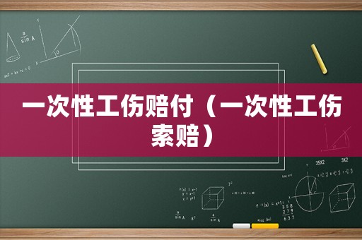 一次性工傷賠付（一次性工傷索賠）