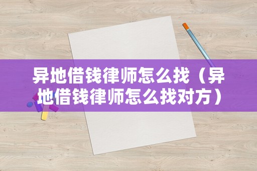 異地借錢律師怎么找（異地借錢律師怎么找對方）