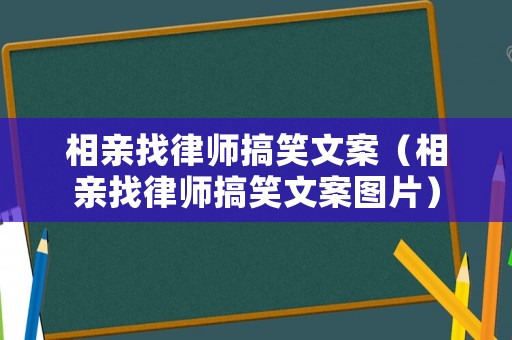 相親找律師搞笑文案（相親找律師搞笑文案圖片）