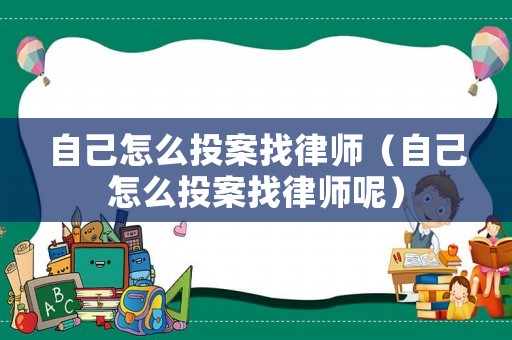 自己怎么投案找律師（自己怎么投案找律師呢）