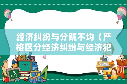 經(jīng)濟糾紛與分贓不均（嚴(yán)格區(qū)分經(jīng)濟糾紛與經(jīng)濟犯罪的兩個意見）