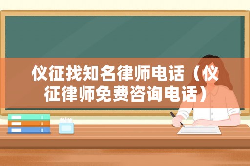 儀征找知名律師電話（儀征律師免費(fèi)咨詢電話）