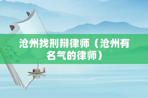 滄州找刑辯律師（滄州有名氣的律師）