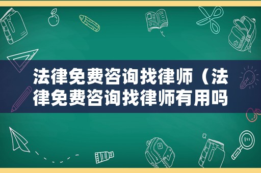 法律免費(fèi)咨詢找律師（法律免費(fèi)咨詢找律師有用嗎）