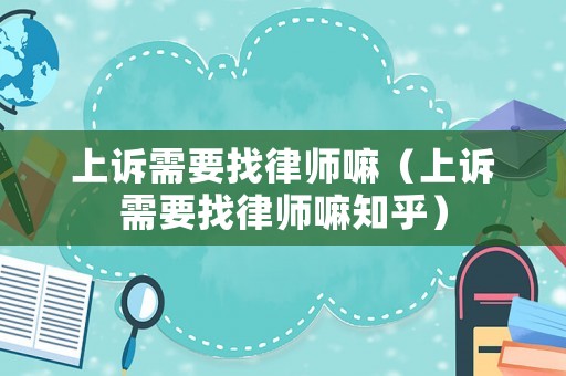 上訴需要找律師嘛（上訴需要找律師嘛知乎）