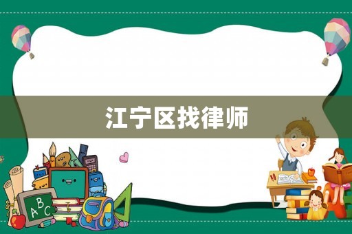 江寧區(qū)找律師