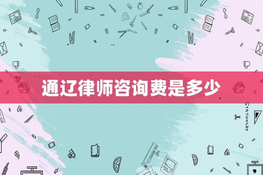 通遼律師咨詢費是多少