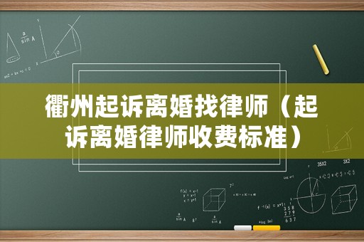 衢州起訴離婚找律師（起訴離婚律師收費(fèi)標(biāo)準(zhǔn)）