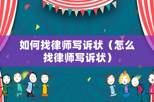 如何找律師寫訴狀（怎么找律師寫訴狀）