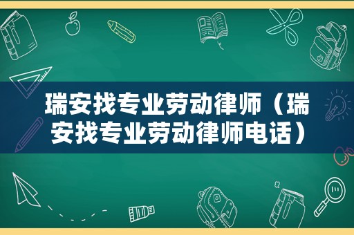瑞安找專業(yè)勞動律師（瑞安找專業(yè)勞動律師電話）