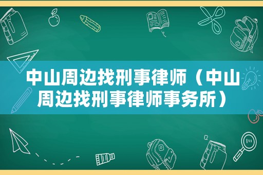 中山周邊找刑事律師（中山周邊找刑事律師事務所）