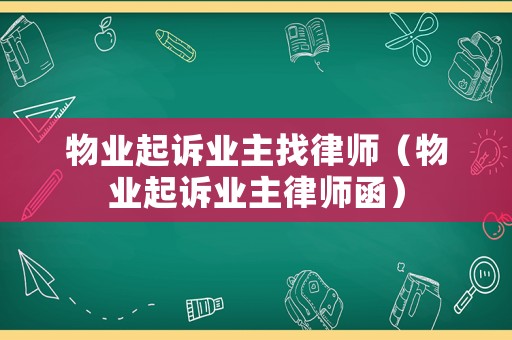 物業(yè)起訴業(yè)主找律師（物業(yè)起訴業(yè)主律師函）