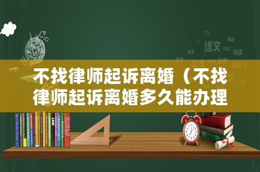 不找律師起訴離婚（不找律師起訴離婚多久能辦理完）