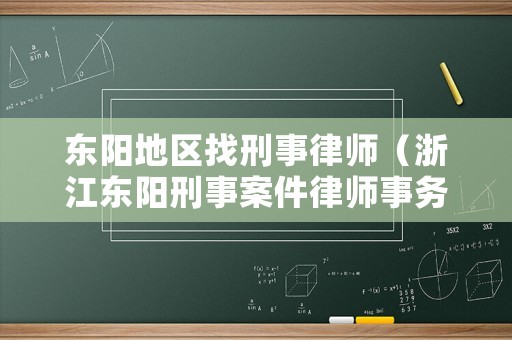 東陽地區(qū)找刑事律師（浙江東陽刑事案件律師事務(wù)所）